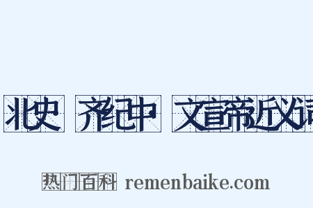 北史·齐纪中·文宣帝近义词是什么意思的图片